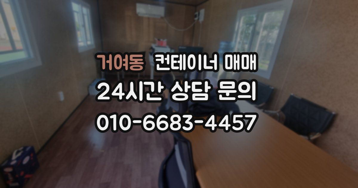 거여동 컨테이너 매매