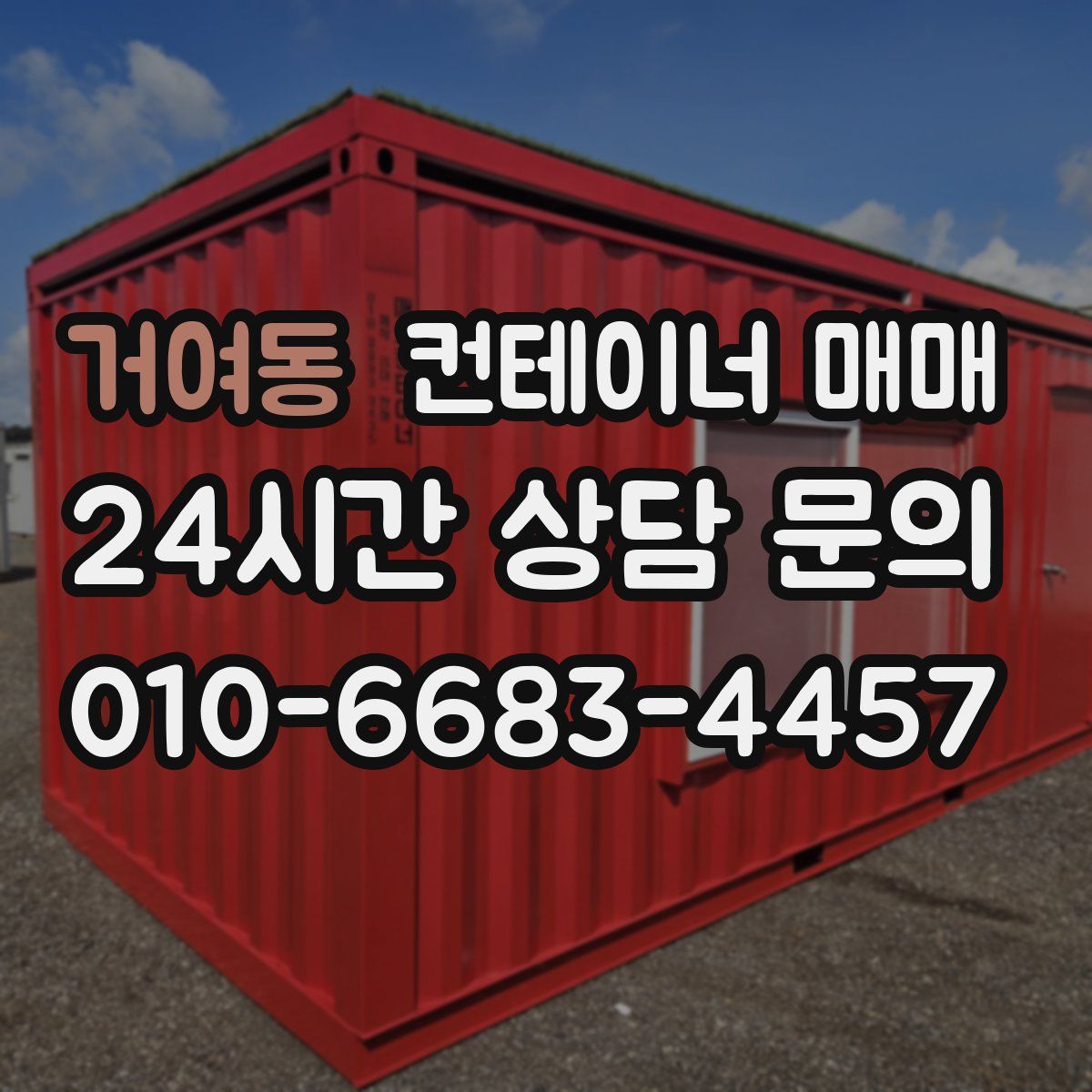 거여동 컨테이너 매매