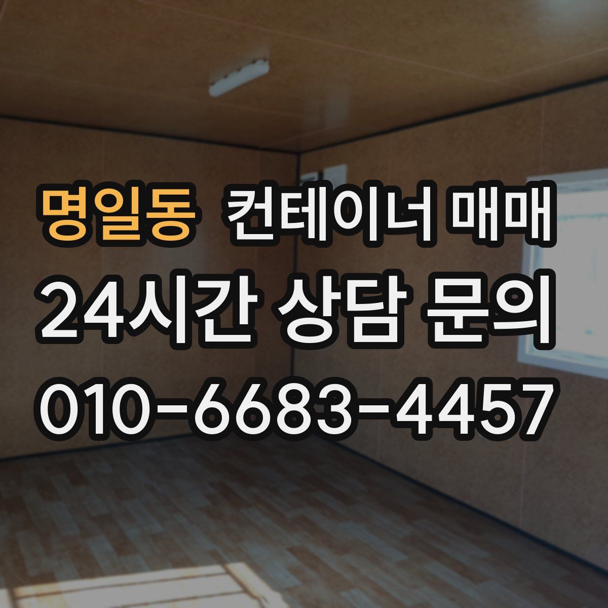 명일동 컨테이너 매매