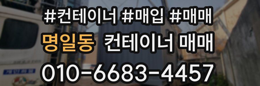명일동 컨테이너 매매