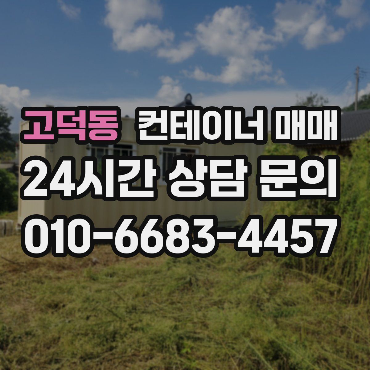 고덕동 컨테이너 매매