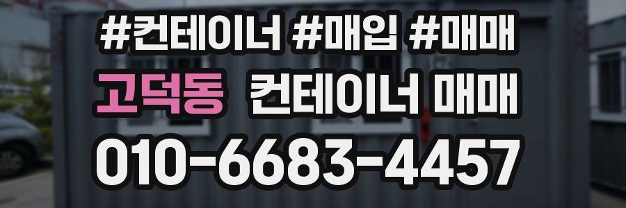 고덕동 컨테이너 매매