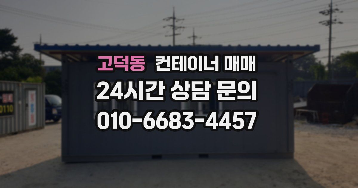 고덕동 컨테이너 매매