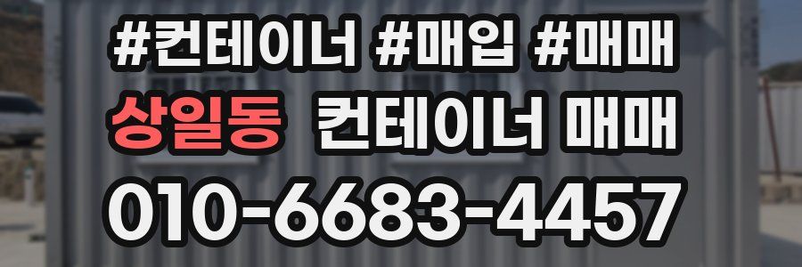 상일동 컨테이너 매매