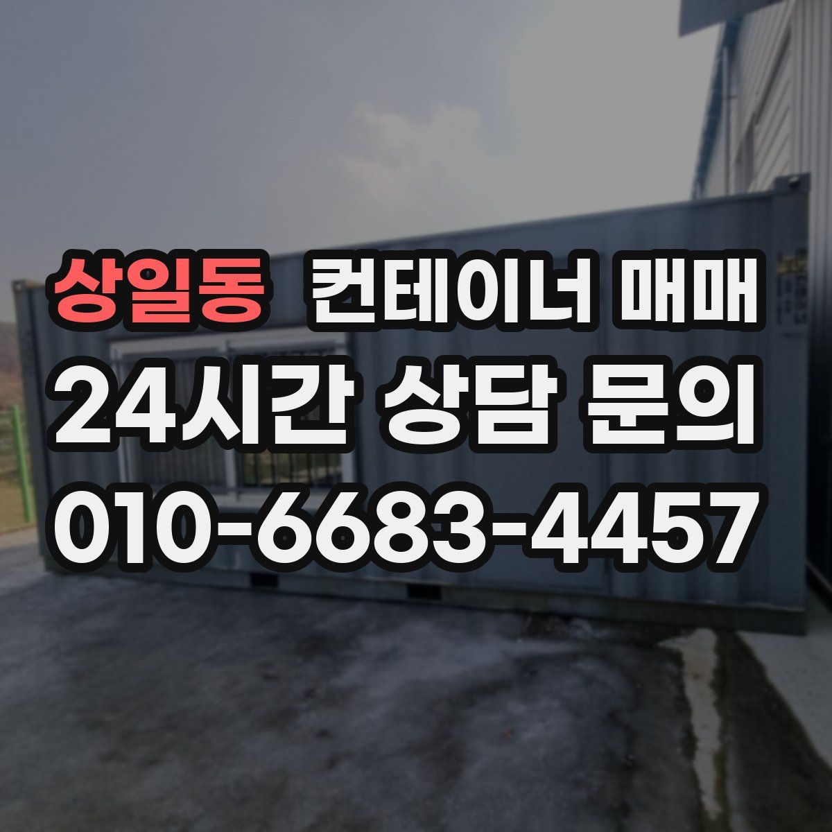 상일동 컨테이너 매매