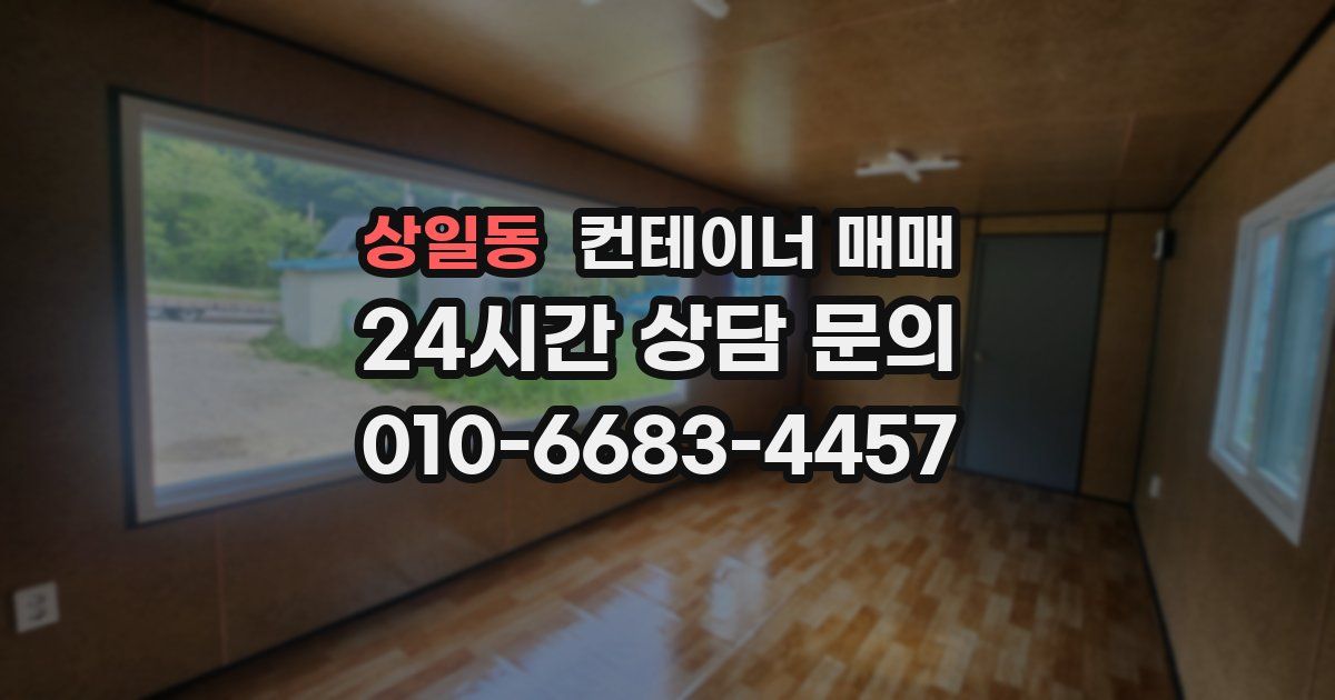 상일동 컨테이너 매매