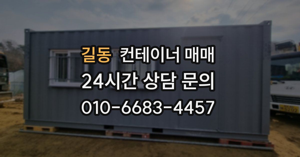 길동 컨테이너 매매