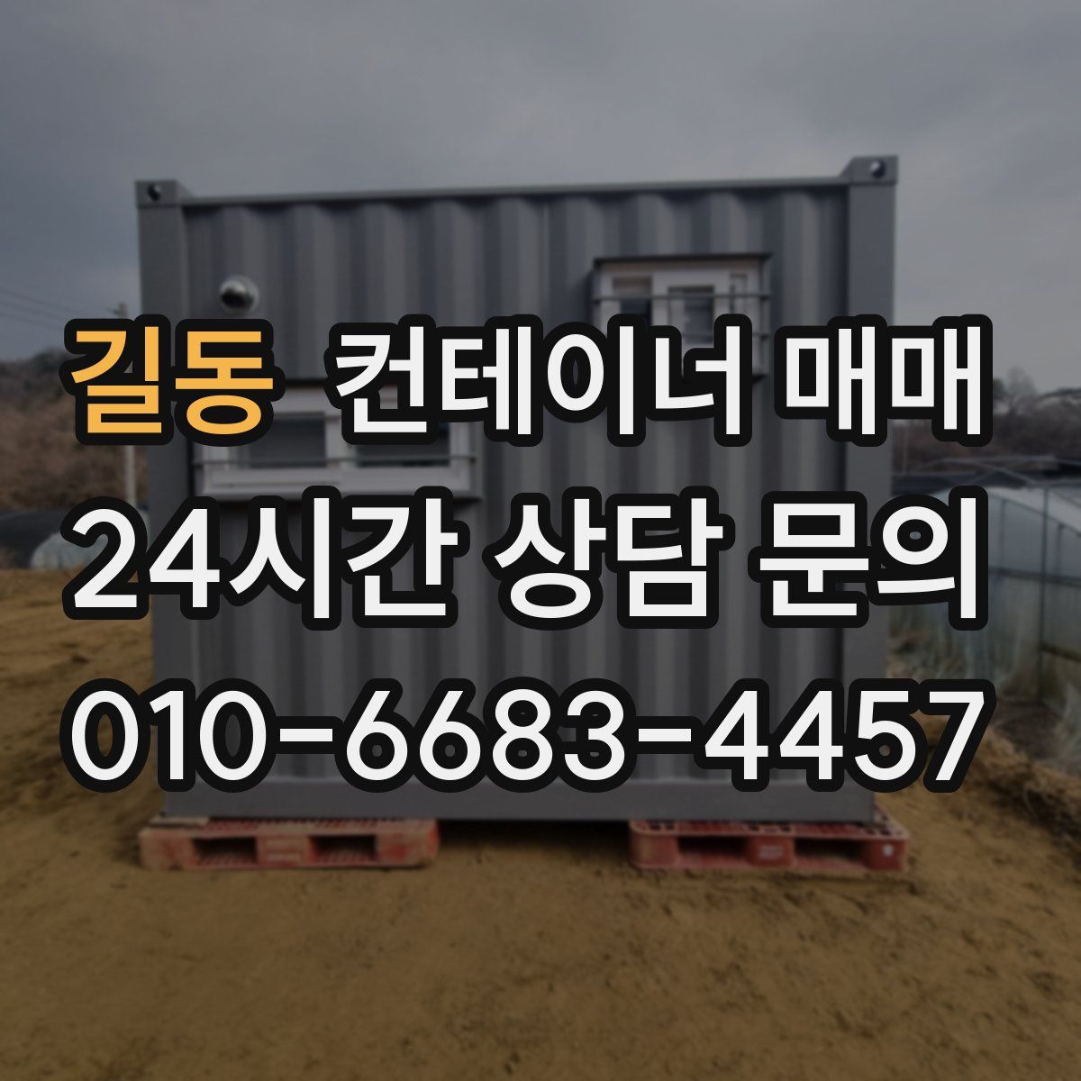 길동 컨테이너 매매