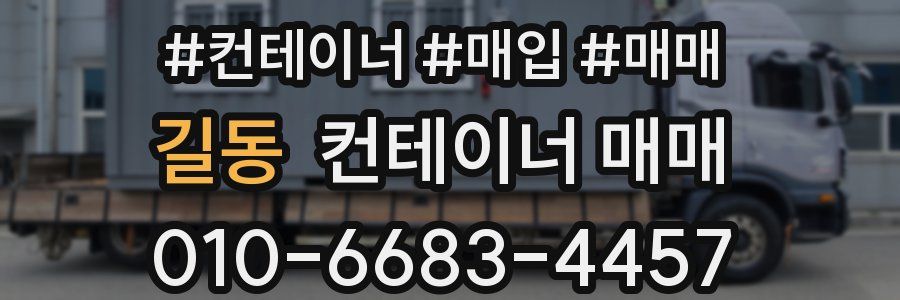 길동 컨테이너 매매