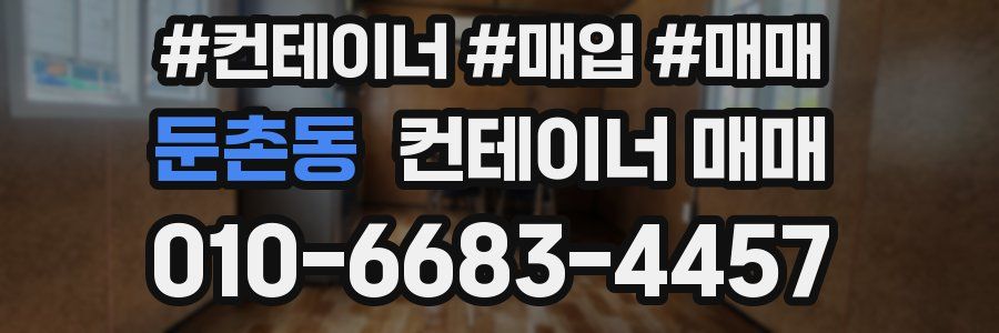 둔촌동 컨테이너 매매