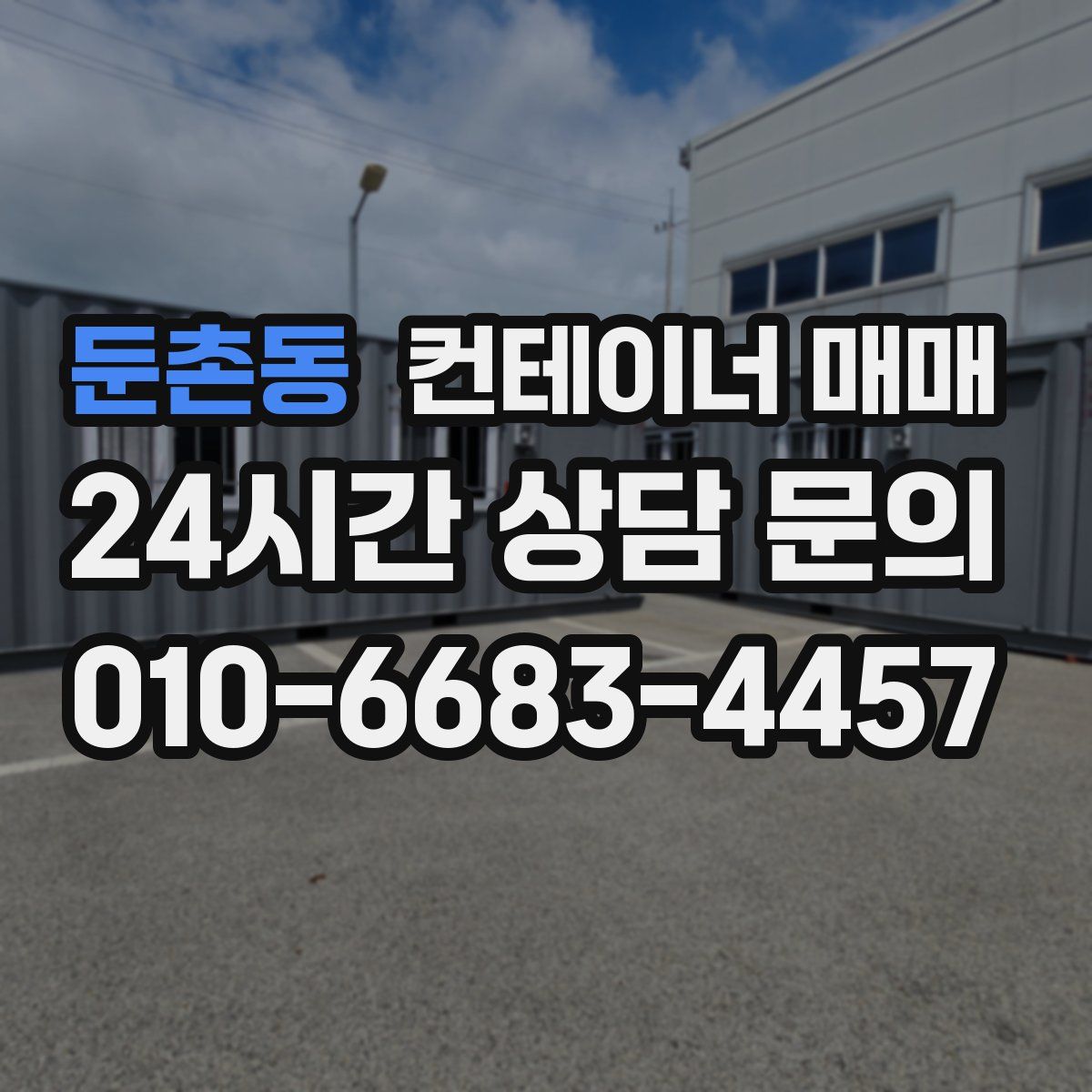 둔촌동 컨테이너 매매