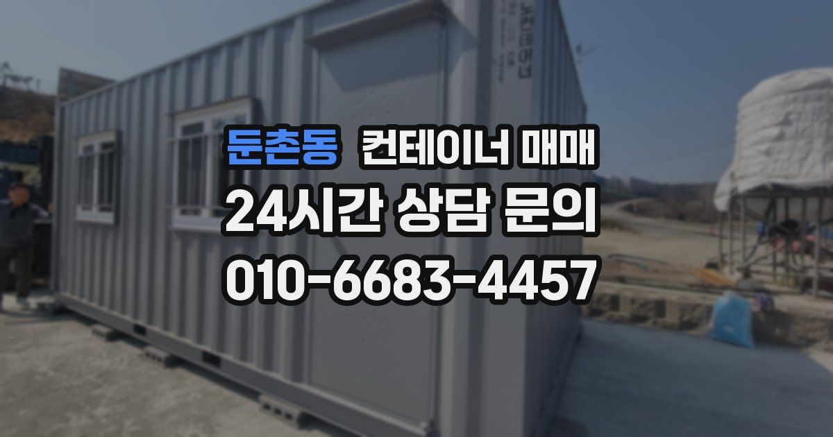 둔촌동 컨테이너 매매
