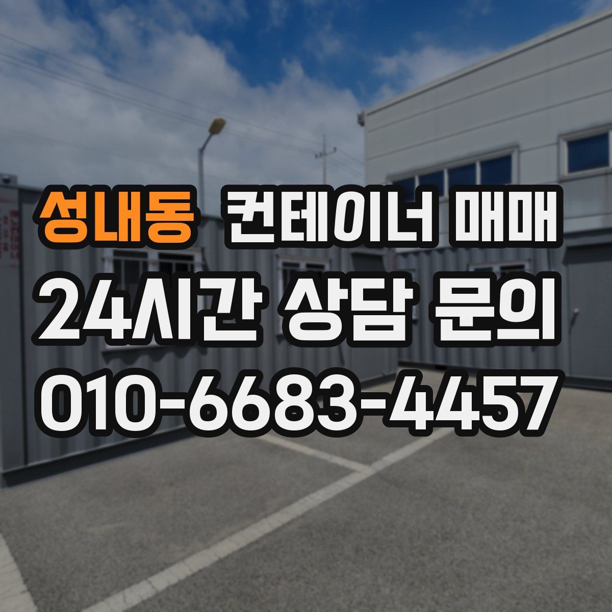 성내동 컨테이너 매매