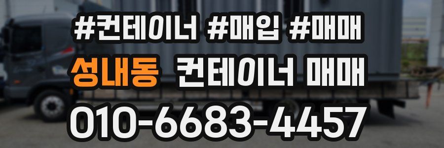 성내동 컨테이너 매매