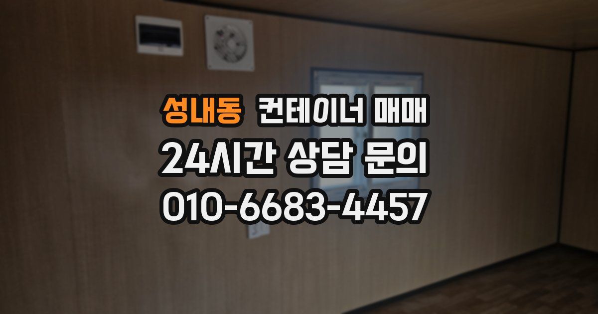 성내동 컨테이너 매매
