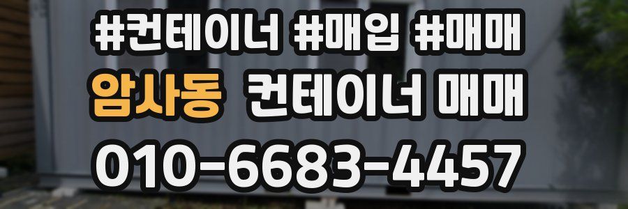 암사동 컨테이너 매매