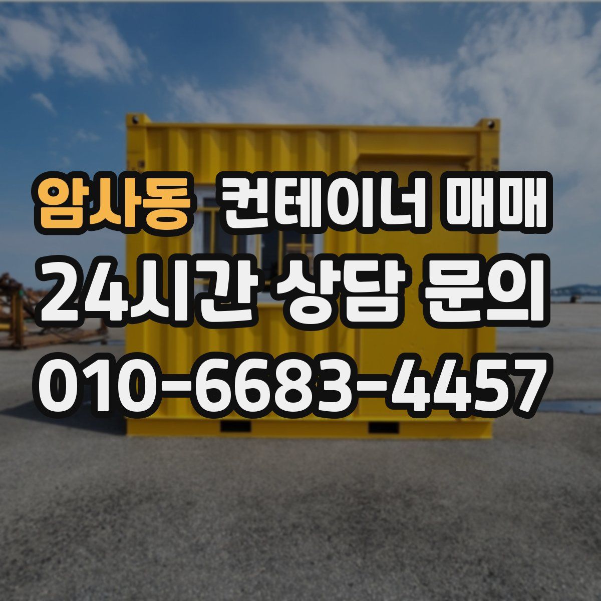 암사동 컨테이너 매매