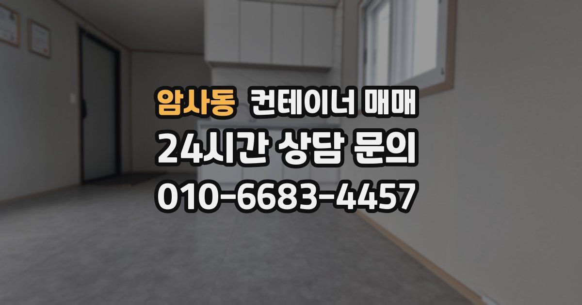 암사동 컨테이너 매매