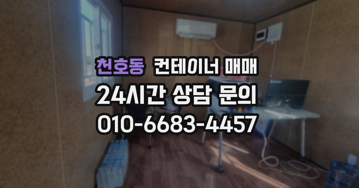 천호동 컨테이너 매매