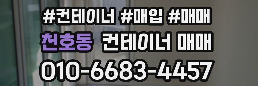천호동 컨테이너 매매