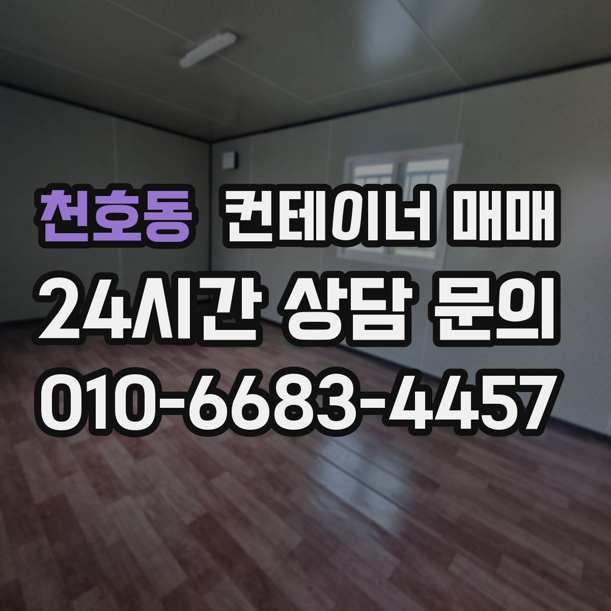 천호동 컨테이너 매매
