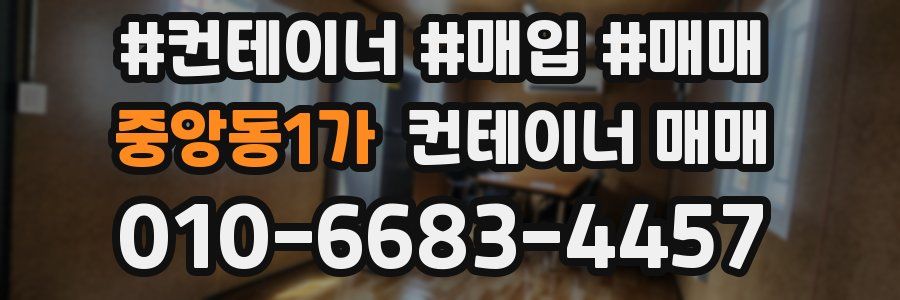 중앙동1가 컨테이너 매매