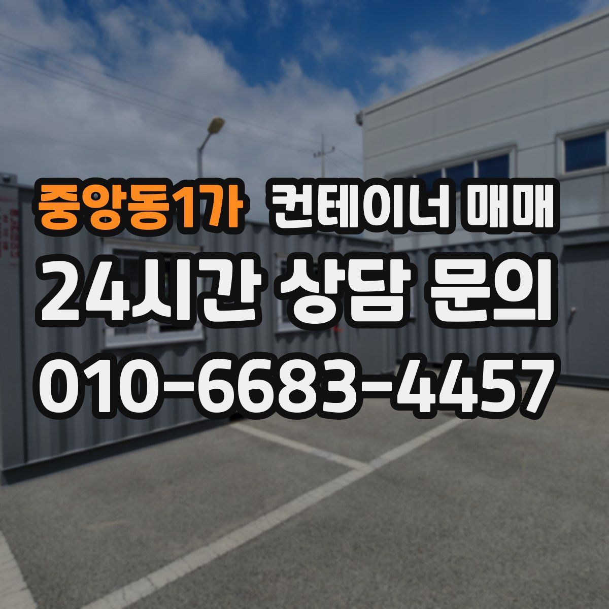 중앙동1가 컨테이너 매매