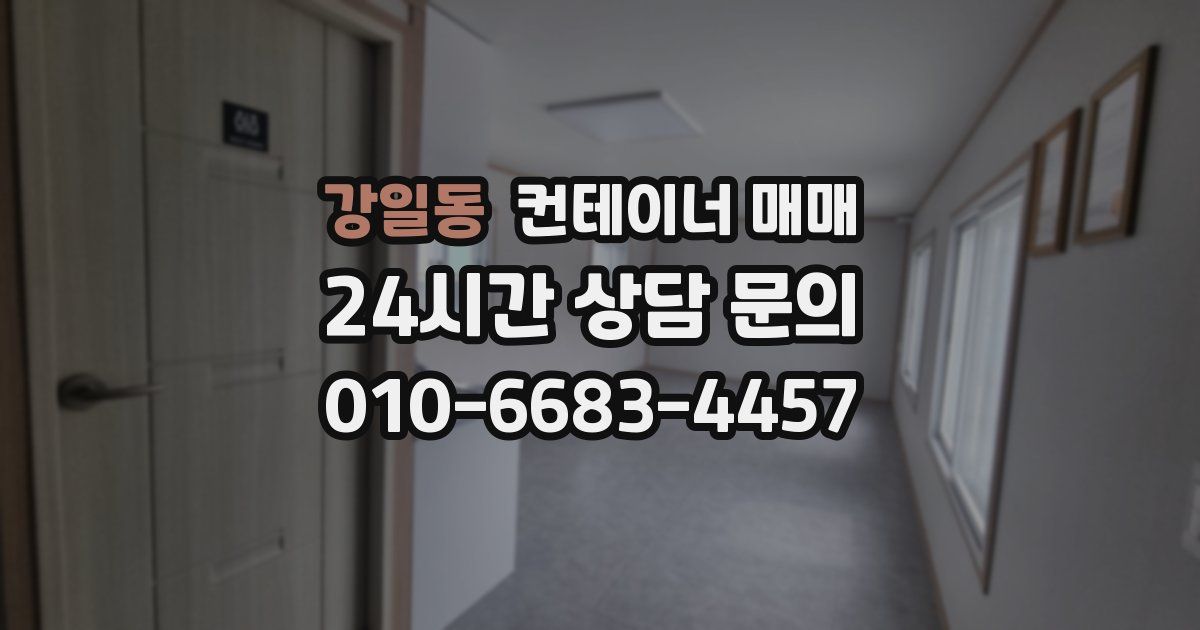강일동 컨테이너 매매