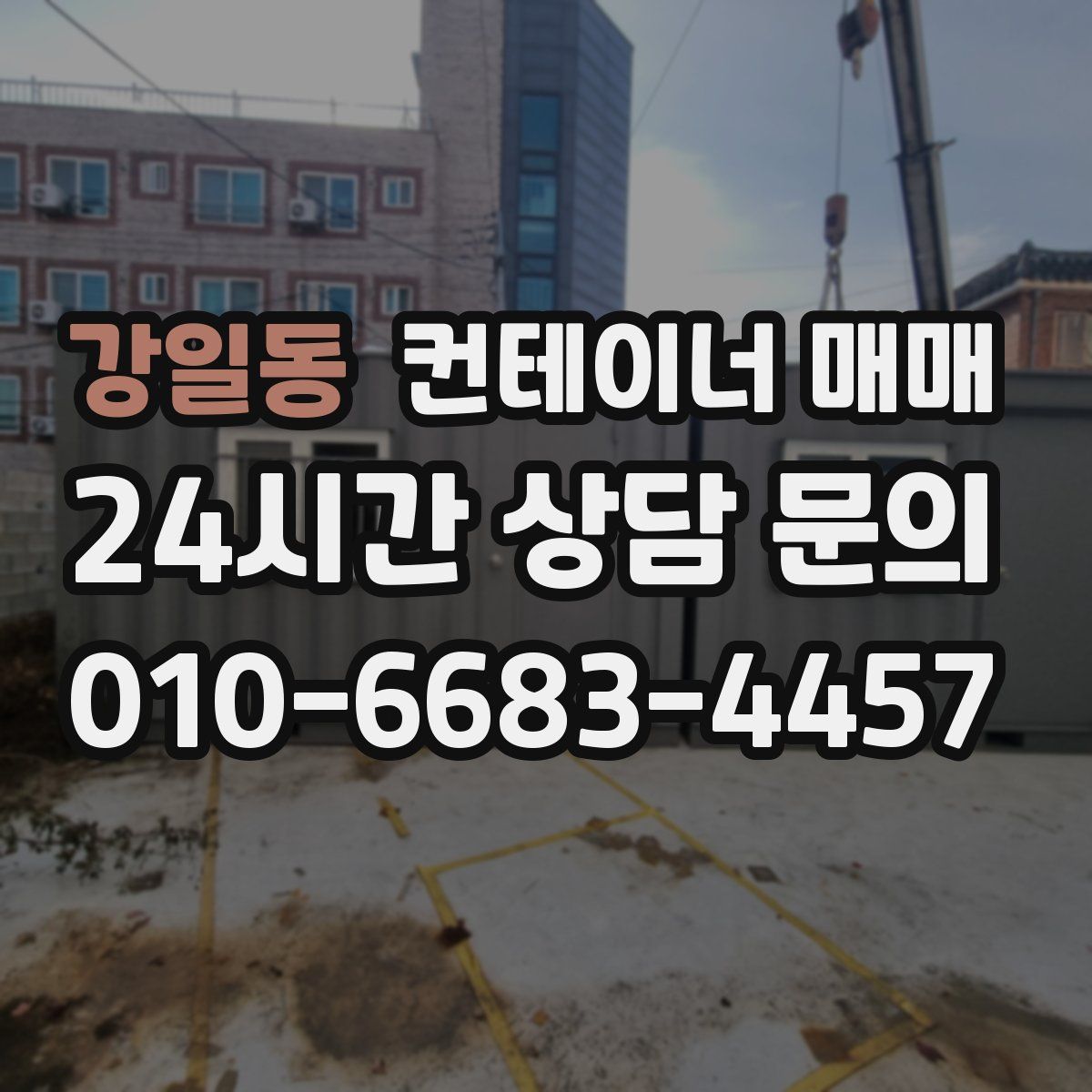 강일동 컨테이너 매매