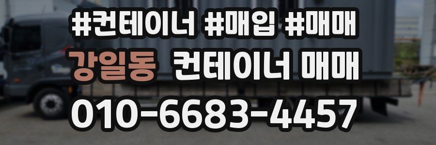 강일동 컨테이너 매매