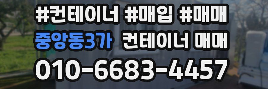 중앙동3가 컨테이너 매매