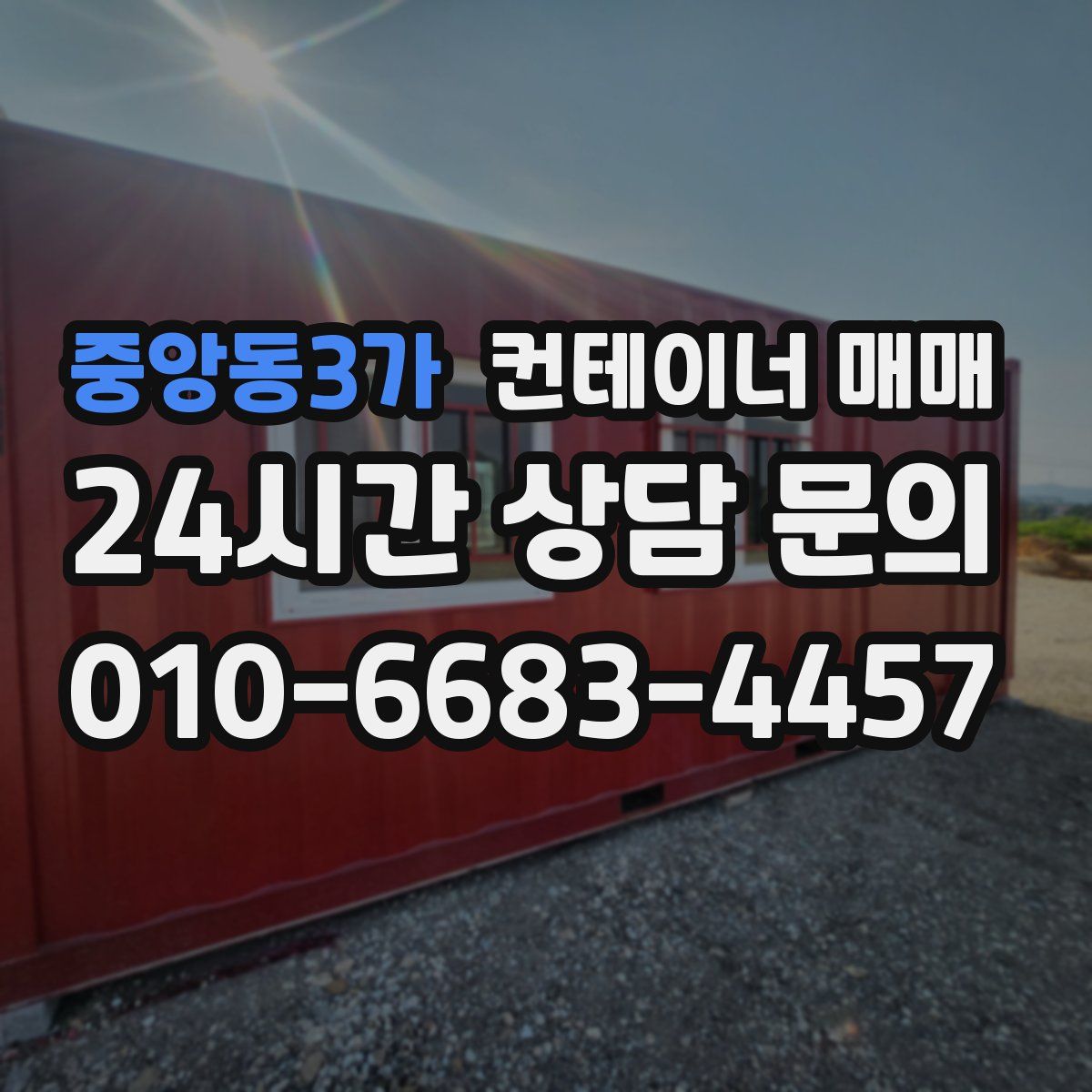 중앙동3가 컨테이너 매매