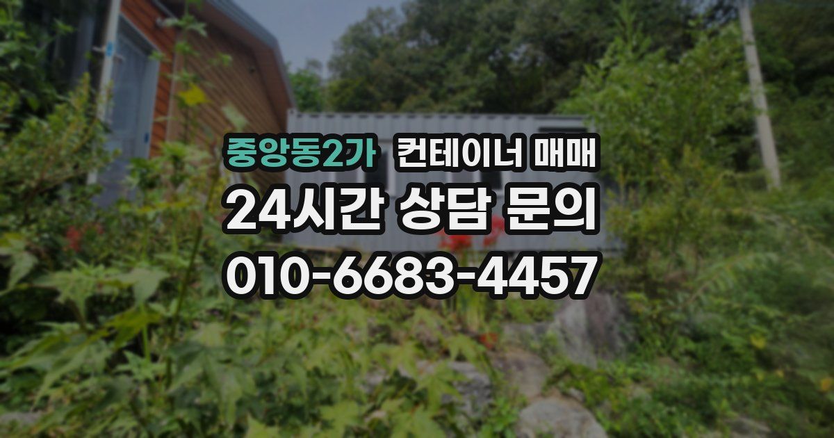 중앙동2가 컨테이너 매매