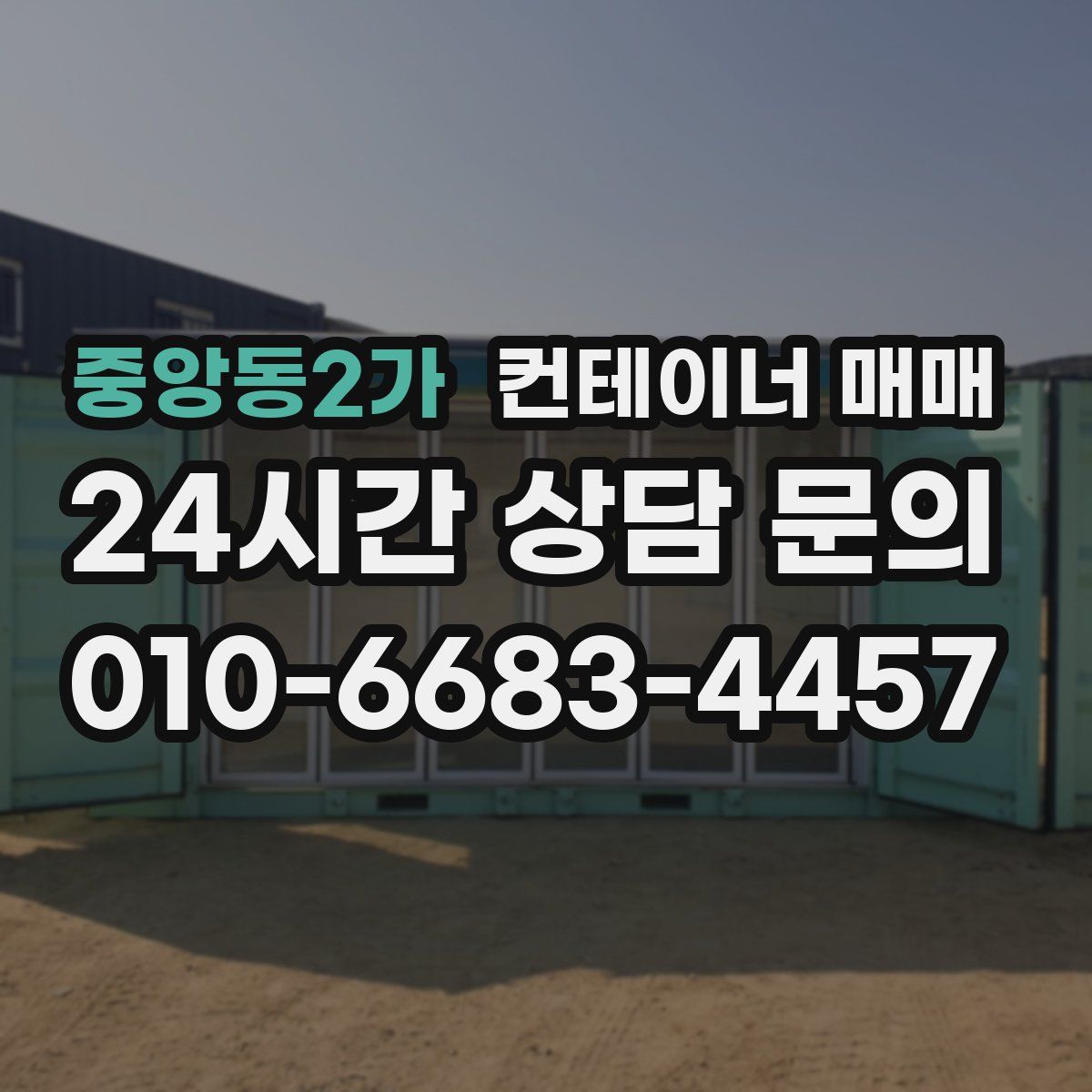 중앙동2가 컨테이너 매매