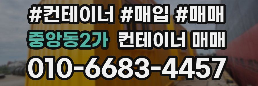 중앙동2가 컨테이너 매매