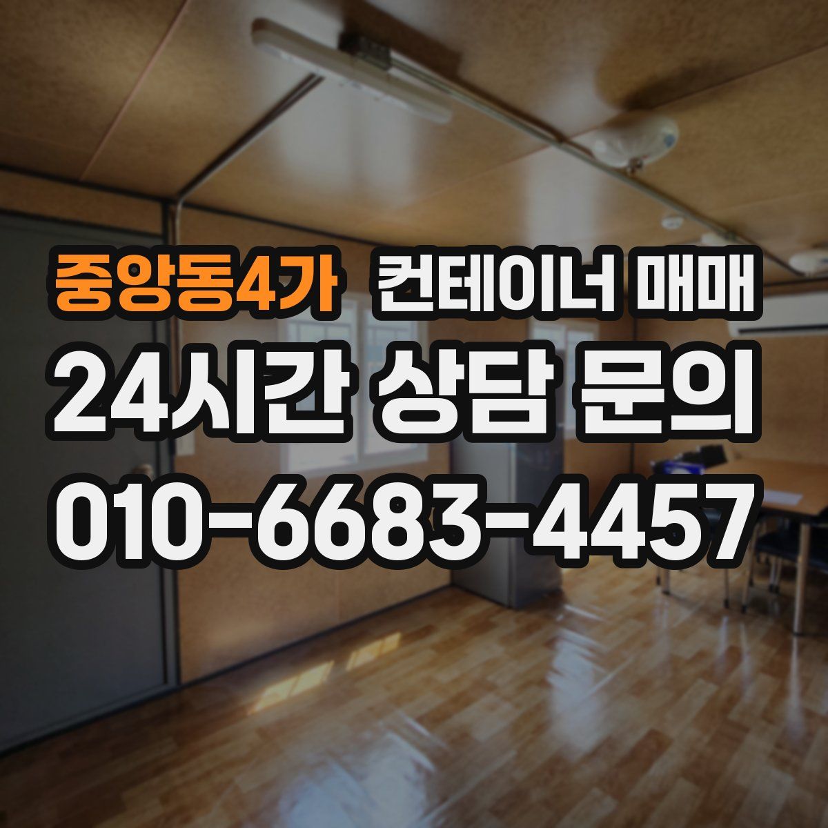 중앙동4가 컨테이너 매매