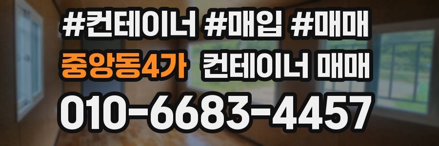 중앙동4가 컨테이너 매매