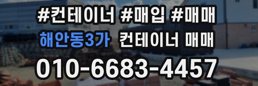 해안동3가 컨테이너 매매