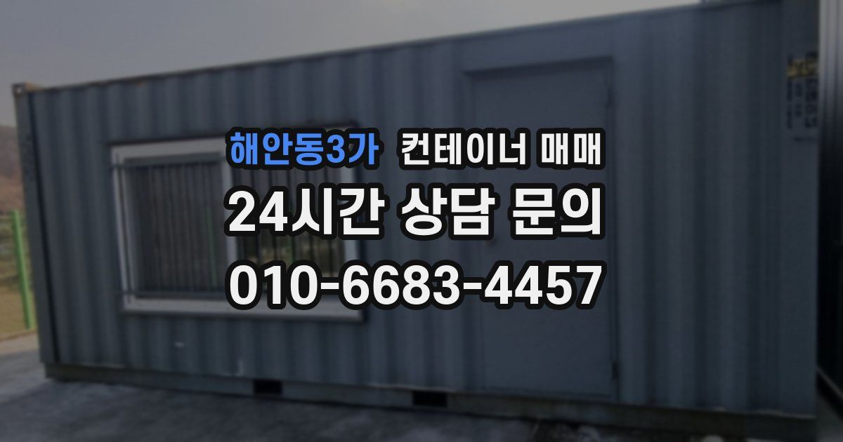 해안동3가 컨테이너 매매