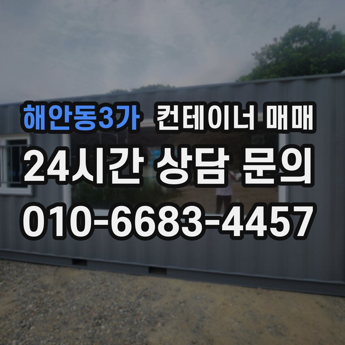 해안동3가 컨테이너 매매