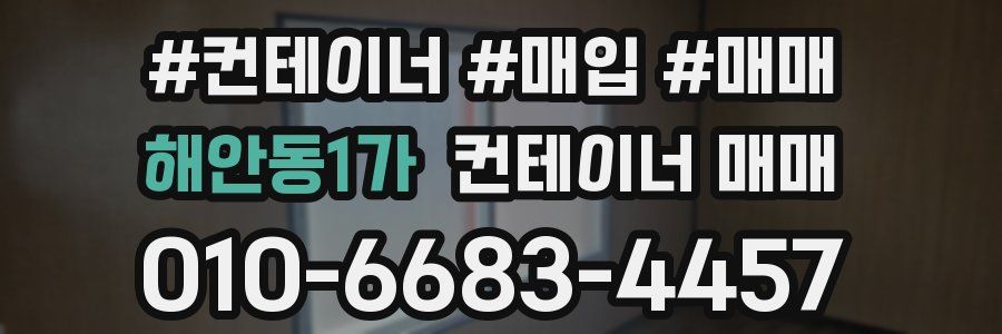 해안동1가 컨테이너 매매