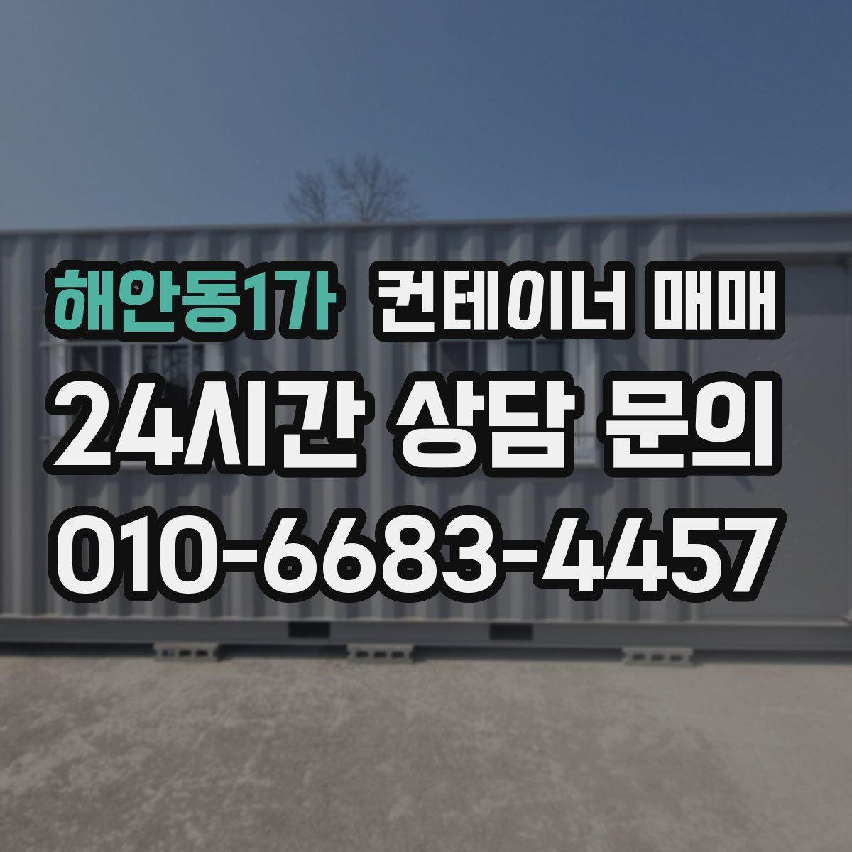 해안동1가 컨테이너 매매