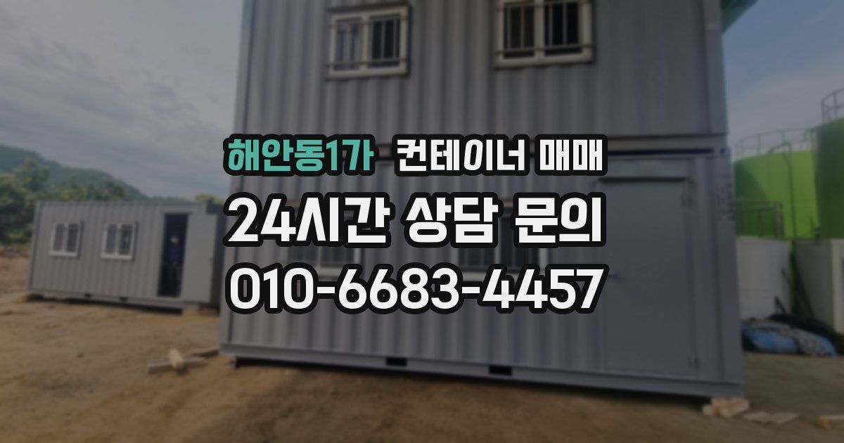 해안동1가 컨테이너 매매
