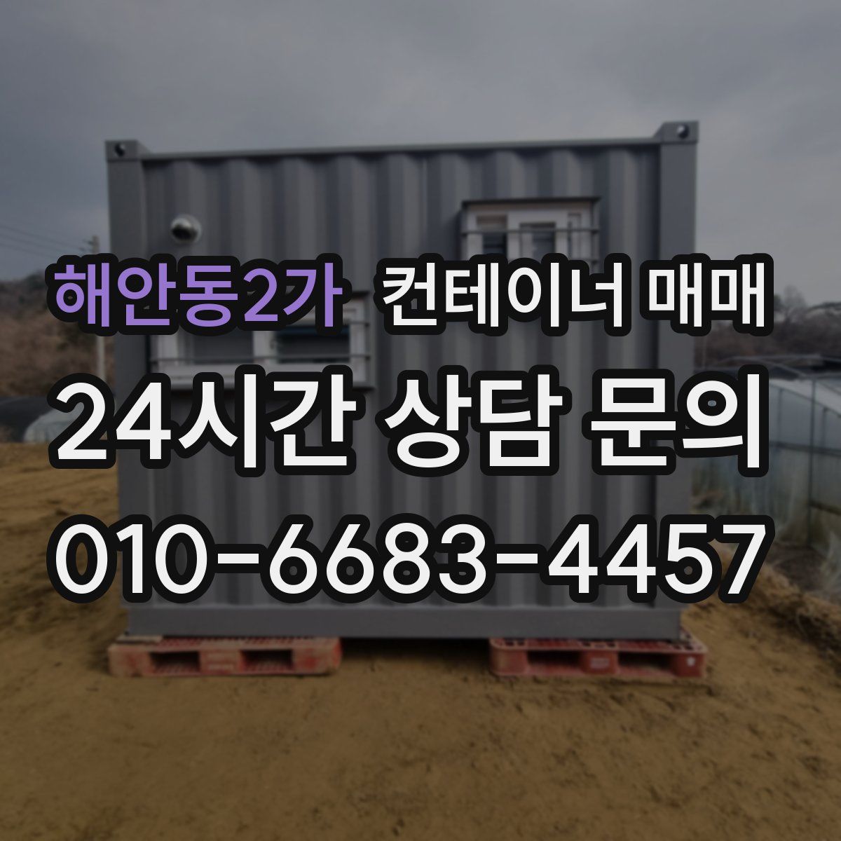 해안동2가 컨테이너 매매