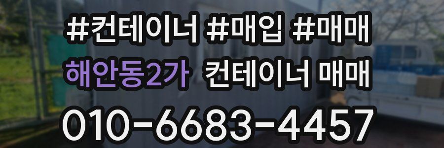 해안동2가 컨테이너 매매