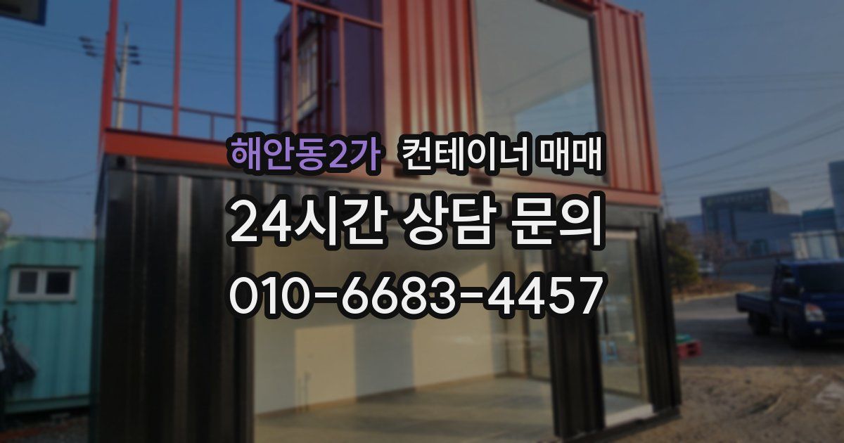 해안동2가 컨테이너 매매