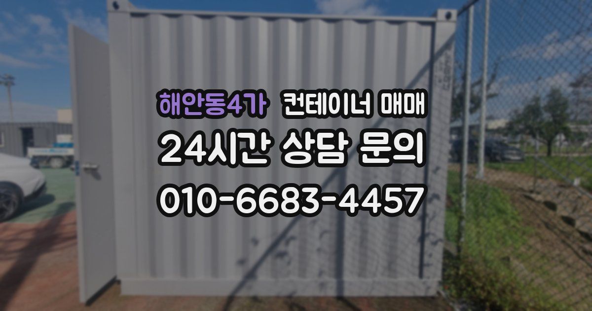해안동4가 컨테이너 매매
