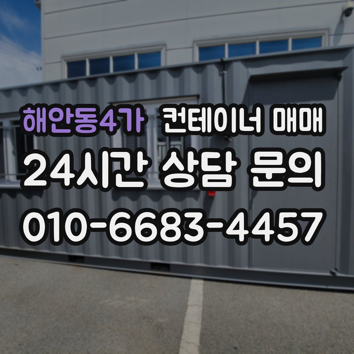해안동4가 컨테이너 매매