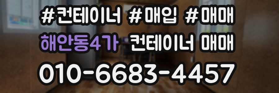 해안동4가 컨테이너 매매