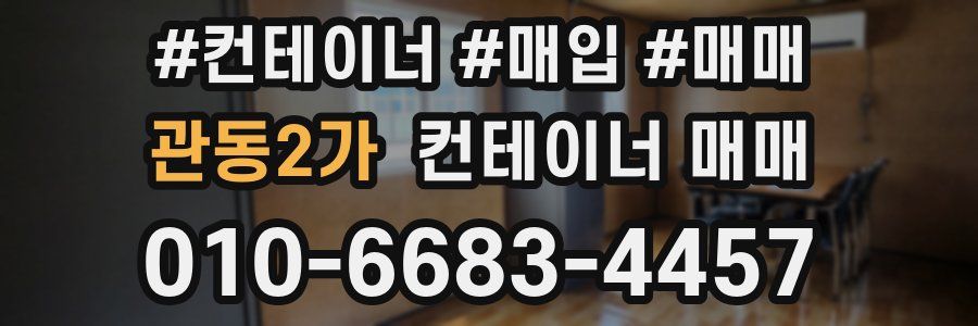 관동2가 컨테이너 매매